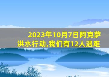 2023年10月7日阿克萨洪水行动,我们有12人遇难