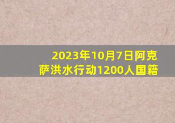 2023年10月7日阿克萨洪水行动1200人国籍