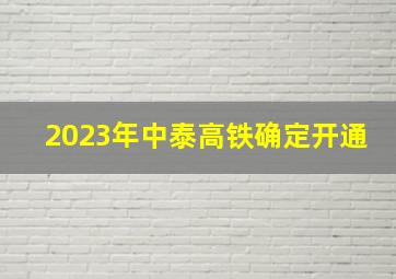 2023年中泰高铁确定开通