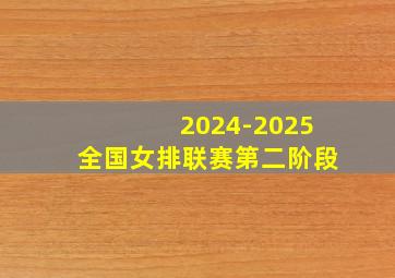 2024-2025全国女排联赛第二阶段