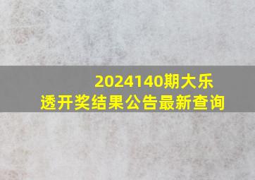 2024140期大乐透开奖结果公告最新查询