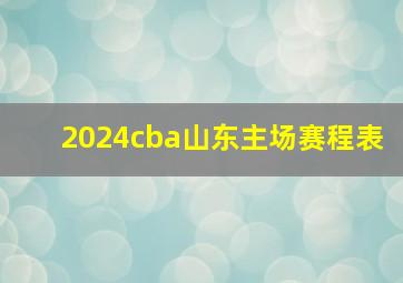 2024cba山东主场赛程表