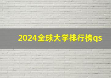 2024全球大学排行榜qs