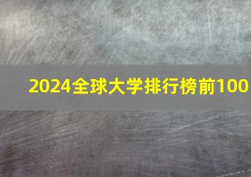 2024全球大学排行榜前100