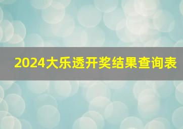 2024大乐透开奖结果查询表