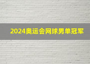 2024奥运会网球男单冠军