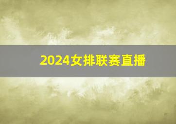 2024女排联赛直播