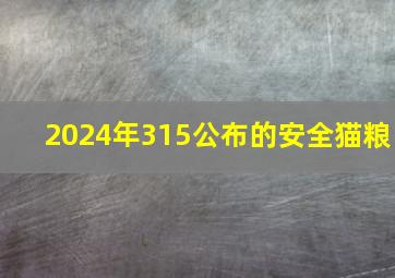 2024年315公布的安全猫粮