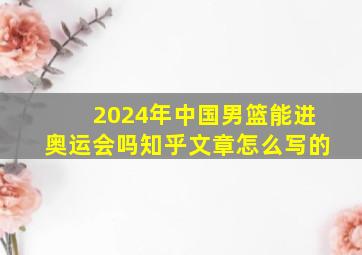 2024年中国男篮能进奥运会吗知乎文章怎么写的