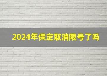 2024年保定取消限号了吗