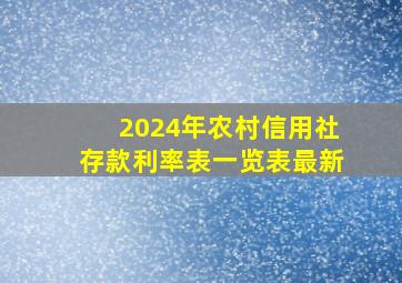 2024年农村信用社存款利率表一览表最新