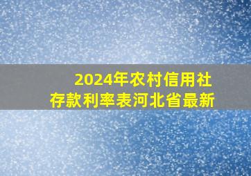 2024年农村信用社存款利率表河北省最新