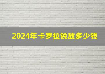 2024年卡罗拉锐放多少钱