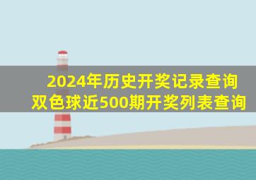 2024年历史开奖记录查询双色球近500期开奖列表查询