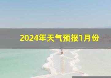 2024年天气预报1月份