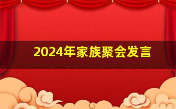 2024年家族聚会发言