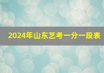 2024年山东艺考一分一段表