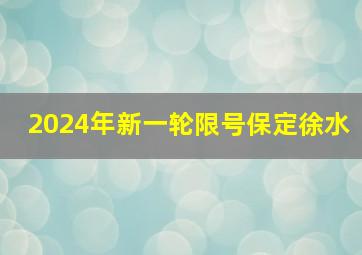 2024年新一轮限号保定徐水