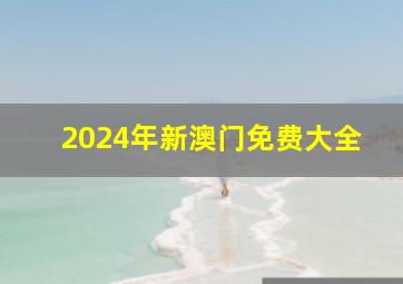 2024年新澳门免费大全