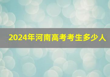 2024年河南高考考生多少人