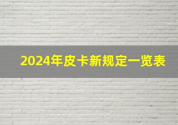 2024年皮卡新规定一览表