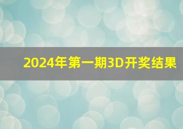 2024年第一期3D开奖结果