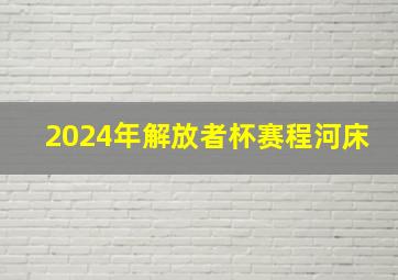 2024年解放者杯赛程河床