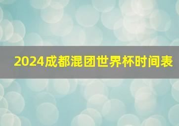 2024成都混团世界杯时间表