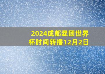 2024成都混团世界杯时间转播12月2日