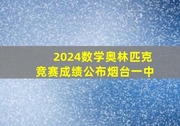 2024数学奥林匹克竞赛成绩公布烟台一中