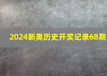 2024新奥历史开奖记录68期