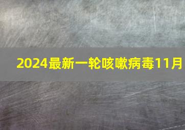 2024最新一轮咳嗽病毒11月