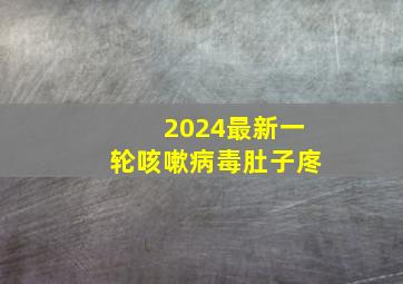 2024最新一轮咳嗽病毒肚子庝