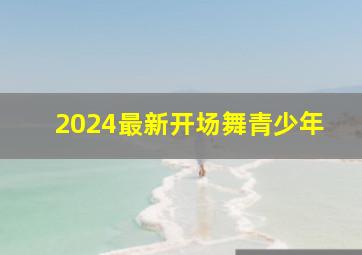 2024最新开场舞青少年