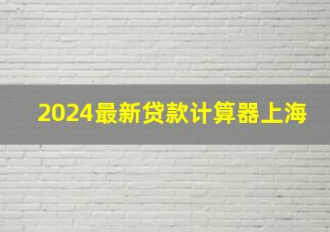 2024最新贷款计算器上海