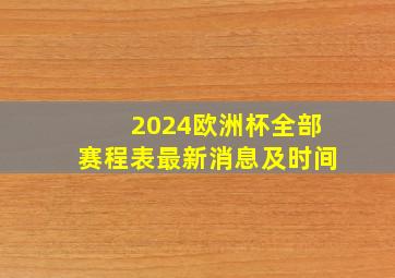 2024欧洲杯全部赛程表最新消息及时间