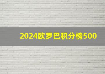 2024欧罗巴积分榜500