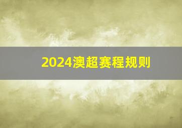 2024澳超赛程规则