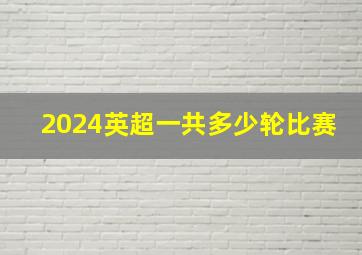 2024英超一共多少轮比赛