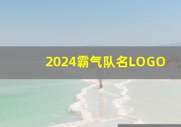 2024霸气队名LOGO