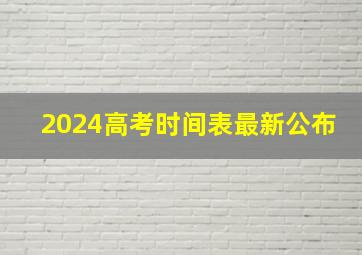 2024高考时间表最新公布