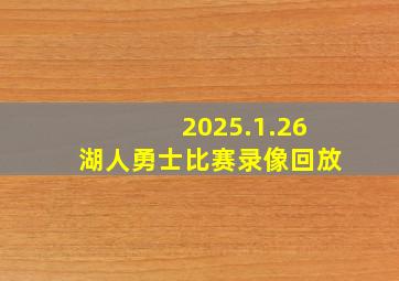 2025.1.26湖人勇士比赛录像回放