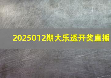 2025012期大乐透开奖直播