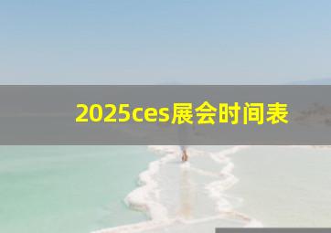 2025ces展会时间表