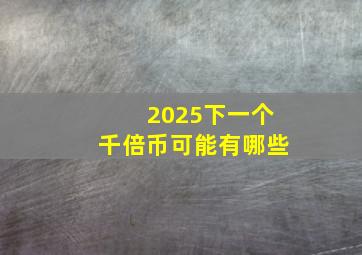 2025下一个千倍币可能有哪些