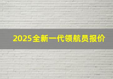 2025全新一代领航员报价