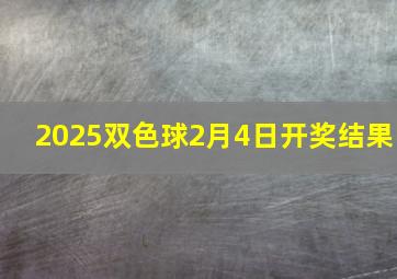 2025双色球2月4日开奖结果