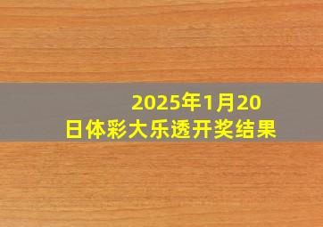 2025年1月20日体彩大乐透开奖结果