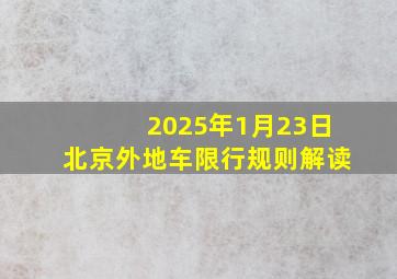 2025年1月23日北京外地车限行规则解读