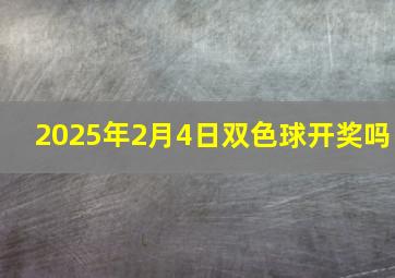 2025年2月4日双色球开奖吗